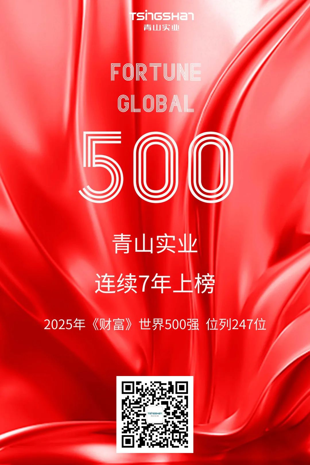 陆续七年！青山再次荣登世界500强，位列247位